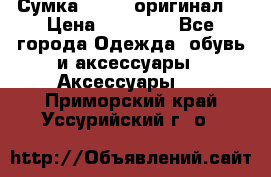 Сумка Furla (оригинал) › Цена ­ 15 000 - Все города Одежда, обувь и аксессуары » Аксессуары   . Приморский край,Уссурийский г. о. 